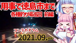 【琴葉車載ナビ】用事で徳島市まで 釣り場巡回ルート 前編(2021/09/-- 夜x1)