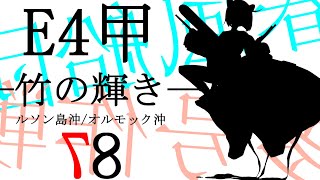 【艦これ秋イベ攻略】独身提督によるE4-3甲ラスダン、押して参る