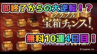 【グラブル】即終了からの大逆転なるか！？無料10連＆宝箱チャンス4日目！