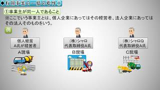 労働保険料徴収法：有期事業の一括：事業主が同一人であること：令和3年社労士本試験択一式出題；労働保険料徴収法：問10D：シャロゼミのワンポイント講義2022