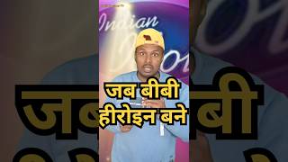 जब बीबी हीरोइन बने #comedy #standup comedy show #indianidolfunny #anildas।।