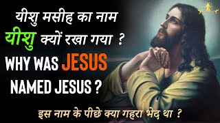 यीशु मसीह का नाम यीशु क्यों रखा गया ? Why was Jesus named Jesus?What was the secret behind this name