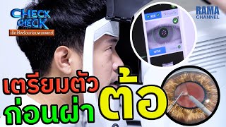 EP.7 ต้อกระจก - CHECK CHECK เช็กให้พร้อมก่อนพบแพทย์