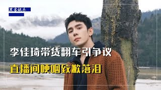 李佳琦含泪鞠躬道歉！央视网辣评一针见血，年净收入18亿令人咋舌