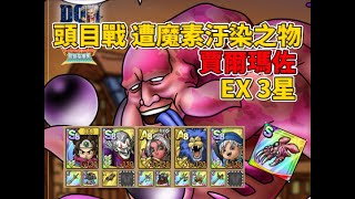 [DQT勇者鬥惡龍-戰略指揮家]頭目戰-賈爾瑪佐Ex/3星完美通關/DQM Joker/