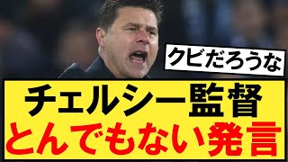 【悲報】ポシェッティーノ監督、とんでもない発言をしてしまうｗ【チェルシー】【プレミアリーグ】