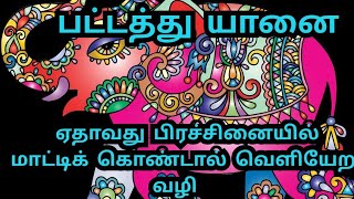 போர் யானை#தமிழ்வெற்றிகதைகள்#tamilmotivationalstory#shorts/எந்த பிரச்னையில் மாட்டினாலும் தப்ப வழி