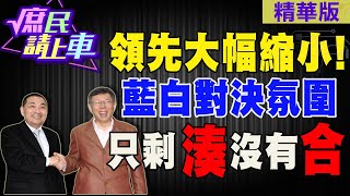 【#庶民請上車】領先大幅縮小!藍白對決氛圍 只剩\