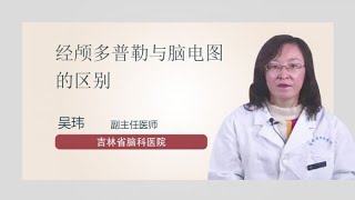 经颅多普勒与脑电图的区别 吴玮 吉林省脑科医院