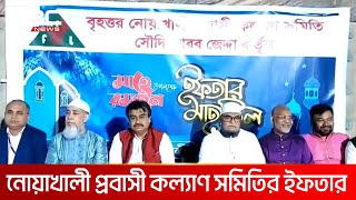 জেদ্দায় বৃহত্তম নোয়াখালী প্রবাসী কল্যাণ সমিতির ইফতার মাহফিল | DBC NEWS