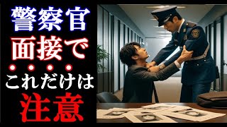 【警察官採用試験の面接】これに当てはまる人はいませんか？