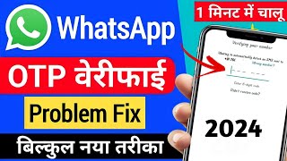 WhatsApp Verification Code Problem 2024 | Whatsapp OTP Verification Code Problem Fix 100%