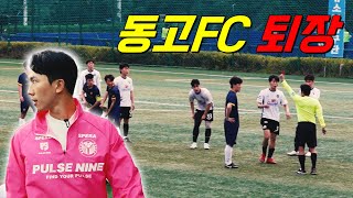 동고FC 최대 위기!?! 예상치 못한 레드카드 - 동고FC K7리그 3라운드 경기 |  EP.13