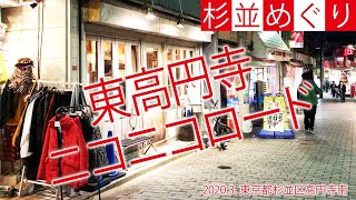 杉並めぐり【東高円寺 ニコニコロード】2020.4.杉並区高円寺南