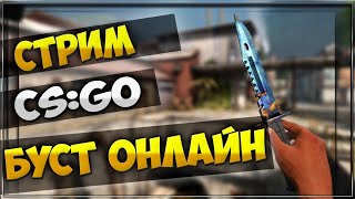 CS:GO СТРИМ / КАК ИГРАЮТ БИГ СТАРЫ? / ГЛОБАЛ БУСТИТ