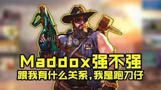 这就是吹爆的Maddox，我看还是跑刀仔更爽【每天瞎乐呵】