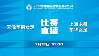 【2022年女子足协杯(场序16) 小组赛第二轮B组】天津圣德女足 VS 上海求盛东华女足