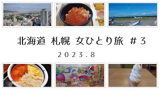 【北海道】札幌 女ひとり旅 ＃３ JRタワーホテル日航札幌🏨  新千歳空港 ハッピーロード💕 きくよ食堂😋 雪印パーラー🍦