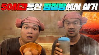 찜질방에서 50시간 동안 살기