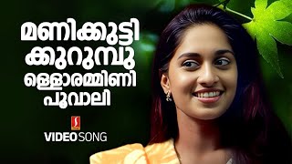 Manikuttikkurumbulla Video Song | Ilayaraja | KJ Yesudas | Kaithapram | Mammootty | Shalini