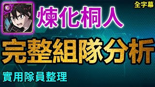 煉化桐人完整組隊分析｜碎裂怎麼處理？實用隊員大全！｜卡片分析｜【神魔之塔】｜【ソードアート・オンライン】【刀劍神域】【Sword Art Online】｜桐人、桐谷和人、亞絲娜、結城明日奈