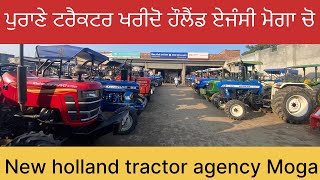 ਪੁਰਾਣੇ ਟਰੈਕਟਰ ਖਰੀਦੋ ! ਨਿਊ ਹੌਲੈਂਡ ਏਜੰਸੀ ਮੋਗਾ ! New holland tractor agency Moga ! 9914021009