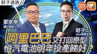 阿里巴巴又打回原型？恒大汽車電池明年投產睇好？《財子通勝》8/12/2021  主持：財子O 嘉賓：鄒家華（Ivan） 獨立股評人