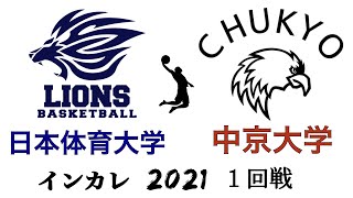 【インカレ2021】日本体育大学vs中京大学 1回戦 フルハイライト