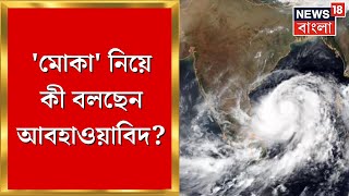 Cyclone Mocha Update : 'গতিপথ বদলালেও মোকার প্রভাব পড়তে পারে বাংলায়', মত আবহাওয়াবিদের | Bangla News