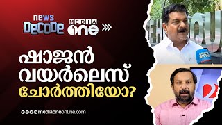 ഷാജൻ വയർലെസ് ചോർത്തിയോ? പി.വി അൻവറിന്‍റെ പുതിയ പരാതി | News Decode