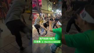 20240916 プランクスターズ 台北西門町路上ライブ インドダンス、Hardcoremosh