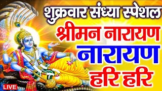 LIVE : शुक्रवार स्पेशल : विष्णु मंत्र - Vishnu Mantra श्रीमन नारायण हरि हरि | Shriman Narayan Hari