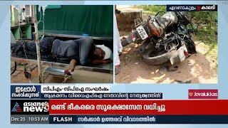 കാലടിയില്‍ സിപിഎം-സിപിഐ സംഘര്‍ഷം:രണ്ട് CPI പ്രവര്‍ത്തകര്‍ക്ക് വെട്ടേറ്റു | CPM - CPI Clash