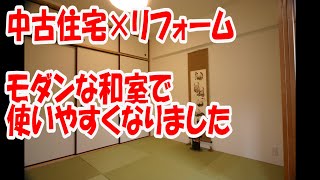 八尾市で中古住宅を購入してモダンな和室にリフォームしました　中古＋リノベーション　八尾市・東大阪市