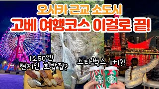 고베 당일치기 여행 코스 오사카 근교 소도시 | 현지인 줄서서먹는 맛집 스타벅스 꿀팁