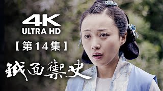 【4K】《铁面御史》第14集：知县借酒诉往昔（主演： 姚橹、谢园、巫迪文、丁勇岱）【CCTV电视剧】