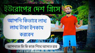 গ্রিসে কিভাবে লাখ টাকা ইনকাম করবেন/ How much money one hours work in Greece 💸