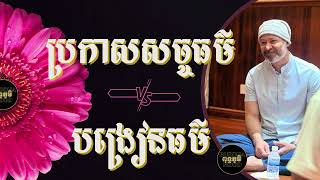 ការបង្រៀនធម៌ VS ការប្រកាសសច្ចធម៌​ | ព្រះសាស្តា សក្ខី ភគវន្ត