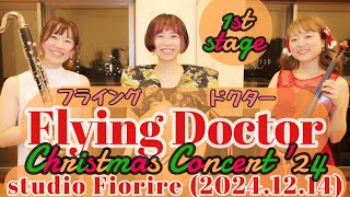 【LIVE】FlyingDoctor(フライングドクター)Christmas Concert'24 1stStage@studio Fiorire(2024.12.14)