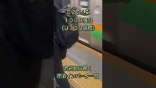 渋谷駅に響かせる！！ 宇都宮線E231系1000番台（U109編成）の墜落モーター音 2024/05/02 #shorts