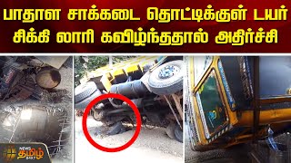 பாதாள சாக்கடை தொட்டிக்குள் டயர் சிக்கி லாரி கவிழ்ந்ததால் அதிர்ச்சி.. | Vellore | Lorry Stuck