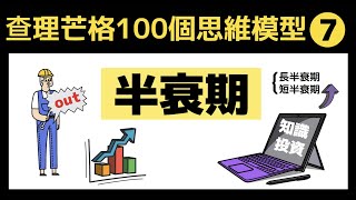 查理芒格思維之 7: 半衰期：你的知識過期了嗎？ Charlie Munger's Mental Models Series No.7:  Half-life