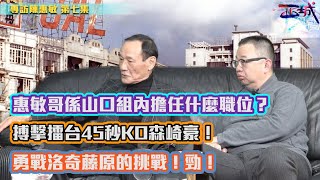 西城講故 Ep 7 - 陳惠敏如何加入日本山口組？ 惠敏哥係山口組內擔任什麼職位？陳惠敏遠赴日本，重上搏擊擂台45秒KO森崎豪！勇戰洛奇藤原的挑戰！