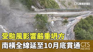 受颱風影響嚴重坍方　南橫全線延至10月底貫通｜華視新聞 20230801