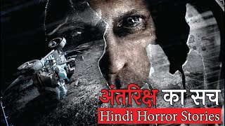 मैं नासा के खुफ़िया प्रोजेक्ट में था | Hindi Horror Stories Episode 133