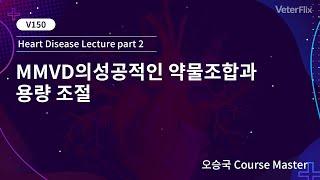 [베터플릭스] 심장질환 2강 – MMVD의 성공적인 약물조합과 용량 조절