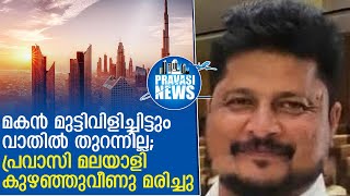 പ്രവാസി മലയാളി ഫ്‌ലാറ്റില്‍ കുഴഞ്ഞുവീണ് മരിച്ചു| Gulf News