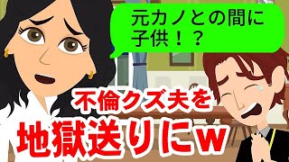 不倫クズ夫「元カノとの間に子供ができた…」→ある作戦で旦那とその不倫相手を地獄に落としてやったｗｗ【スカッと】