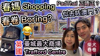 【英國曼城最大商場Trafford Centre】春媽買左乜野？柴犬春卷陪Shopping｜移民英國曼城｜Shiba Inu Manchester｜中字 ft. #GastonLuga #北歐背囊