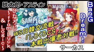 【アスティンWS対戦動画47】ひなろじ ～from Luck \u0026 Logic～ vs BanG Dream!【ヴァイスシュヴァルツ】